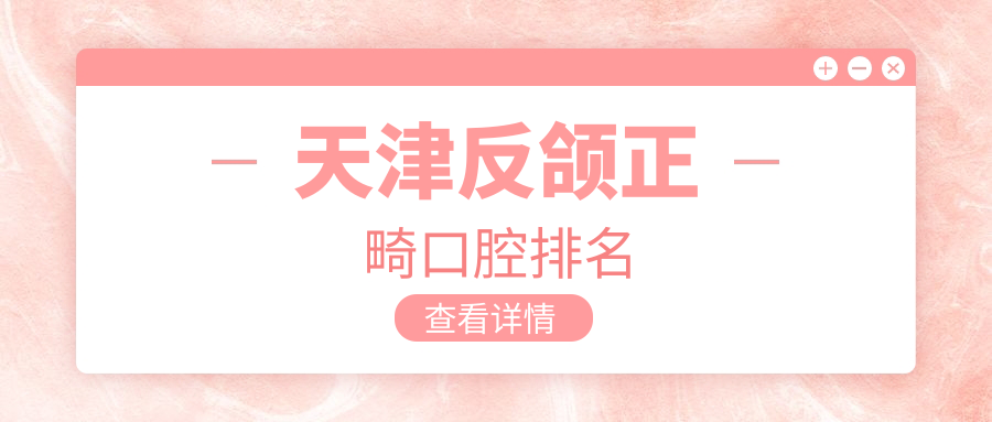 天津反頜正畸口腔排名