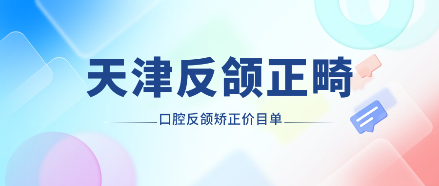 天津反頜正畸口腔反頜矯正價(jià)目單