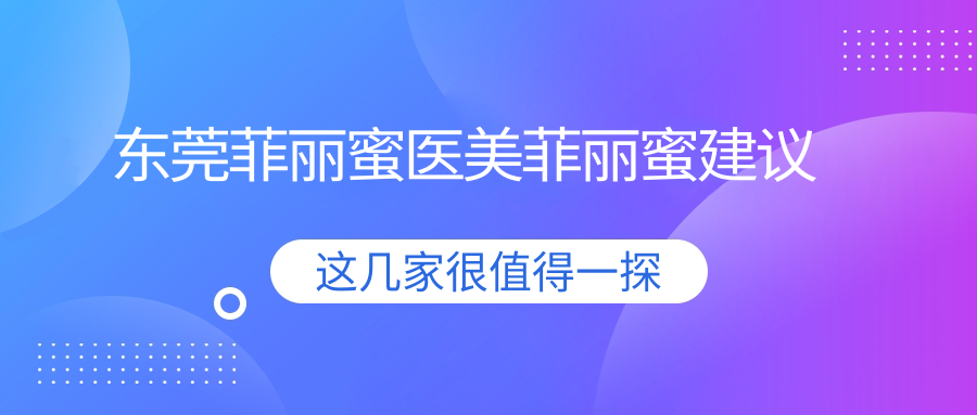 東莞菲麗蜜醫(yī)美菲麗蜜建議
