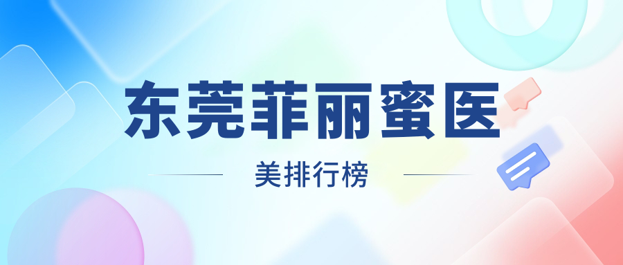 東莞菲麗蜜醫(yī)美排行榜