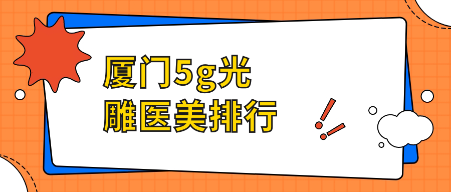 廈門5g光雕醫(yī)美排行