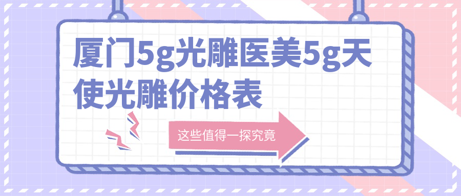 廈門5g光雕醫(yī)美5g天使光雕價(jià)格表