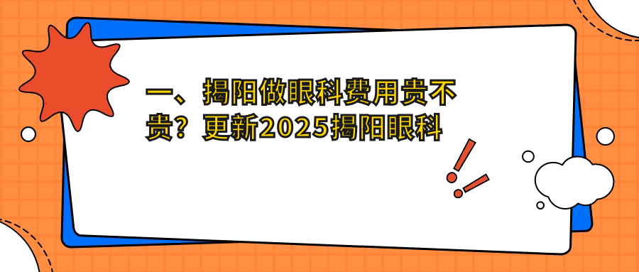 一、揭陽做眼科費用貴不貴？更新2025揭陽眼科收費表