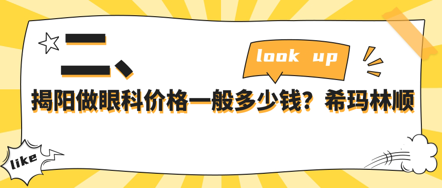 二、揭陽做眼科價格一般多少錢？希瑪林順潮眼科5199、?，斄猪槼毖劭?469、5590