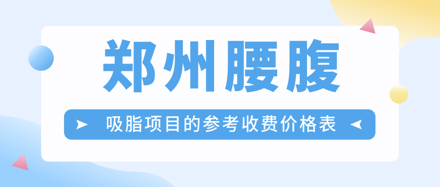 鄭州腰腹吸脂項(xiàng)目的參考收費(fèi)價(jià)格表