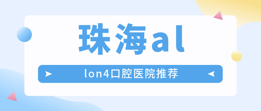 珠海allon4口腔醫(yī)院推薦