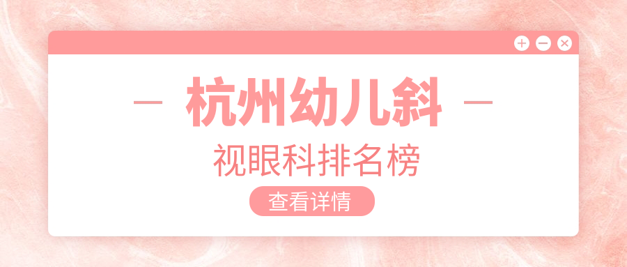 杭州幼兒斜視眼科排名榜