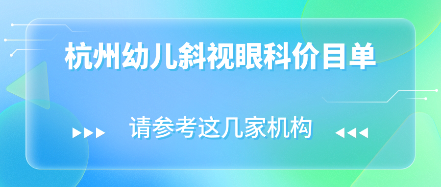 杭州幼兒斜視眼科價(jià)目單