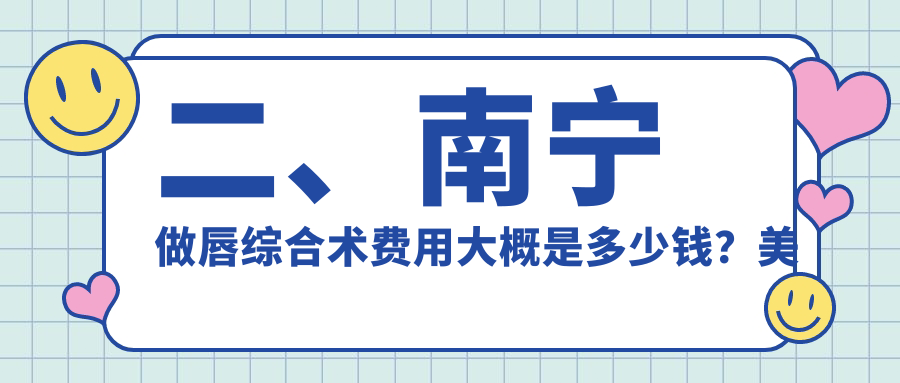 二、南寧做唇綜合術(shù)費用大概是多少錢？美麗焦點3058