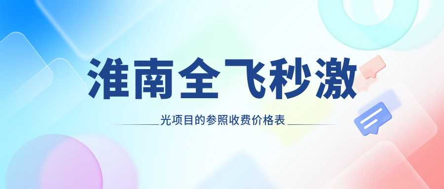 淮南全飛秒激光項目的參照收費價格表