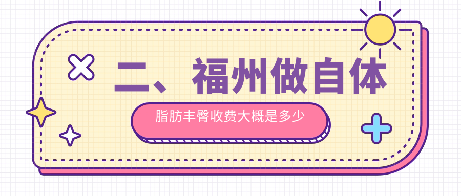 二、福州做自體脂肪豐臀收費大概是多少錢？名韓8859