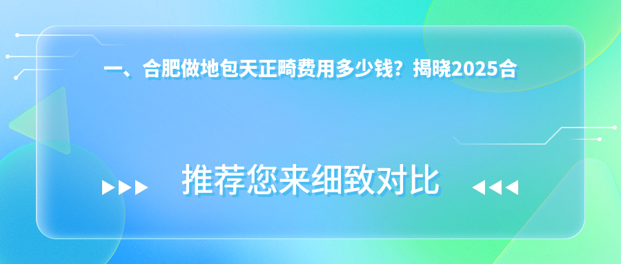 一、合肥做地包天正畸費(fèi)用多少錢？揭曉2025合肥地包天正畸價目表