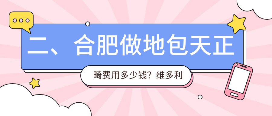 二、合肥做地包天正畸費(fèi)用多少錢？維多利亞21768、美雅爾23550、博寧18399