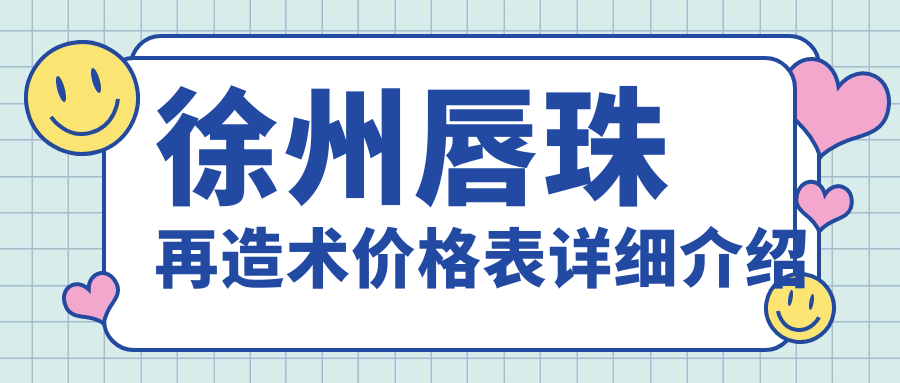徐州唇珠再造術(shù)價(jià)格表詳細(xì)介紹