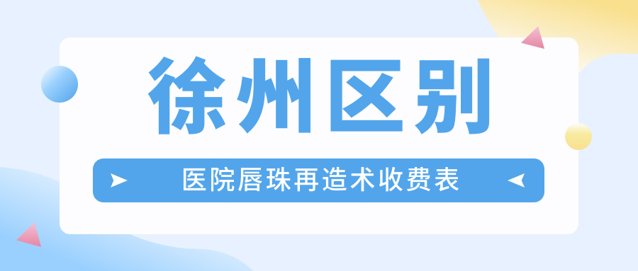 徐州區(qū)別醫(yī)院唇珠再造術(shù)收費(fèi)表