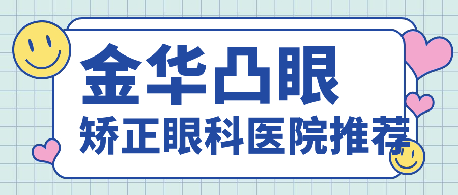 金華凸眼矯正眼科醫(yī)院推薦