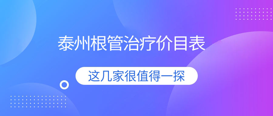 泰州根管治療價(jià)目表