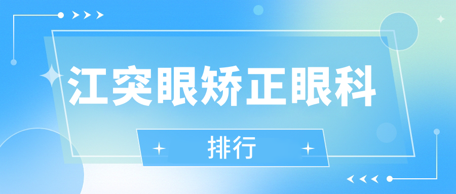 江突眼矯正眼科排行