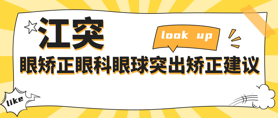 江突眼矯正眼科眼球突出矯正建議