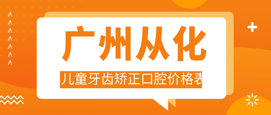 廣州從化兒童牙齒矯正口腔價格表