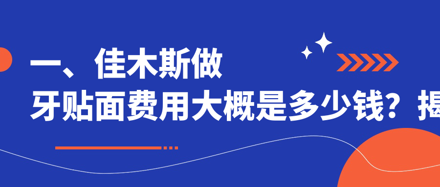 一、佳木斯做牙貼面費用大概是多少錢？揭秘2025佳木斯牙貼面價格表