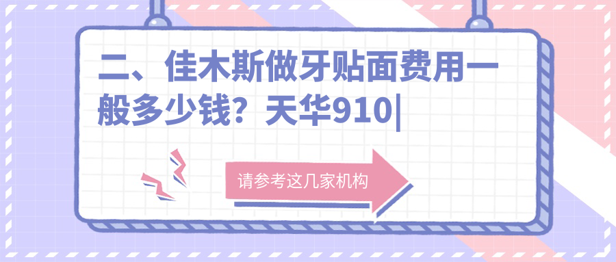 二、佳木斯做牙貼面費用一般多少錢？天華910