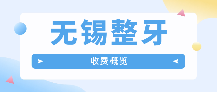 無錫整牙收費概覽