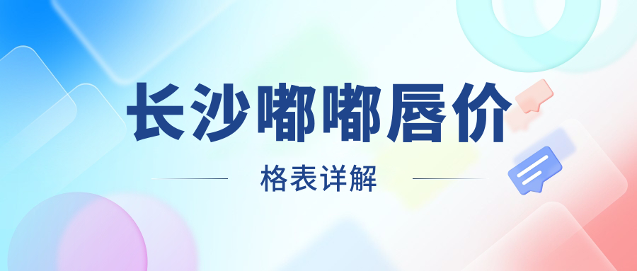 長沙嘟嘟唇價格表詳解