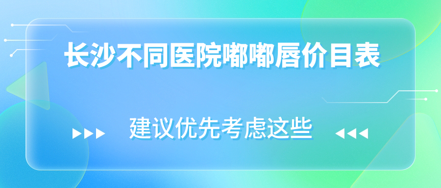 長沙不同醫(yī)院嘟嘟唇價目表