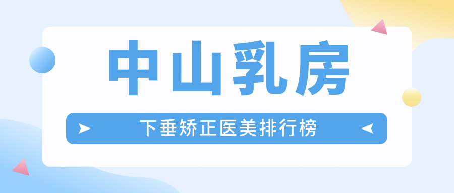 中山乳房下垂矯正醫(yī)美排行榜