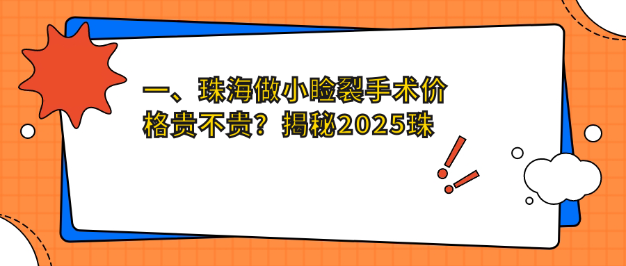 一、珠海做小瞼裂手術(shù)價格貴不貴？揭秘2025珠海小瞼裂手術(shù)價格表