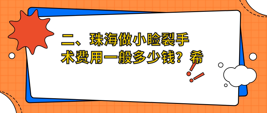 二、珠海做小瞼裂手術(shù)費(fèi)用一般多少錢？?，斄猪槼毖劭漆t(yī)院5469/希瑪林順潮眼科醫(yī)院5559/4960