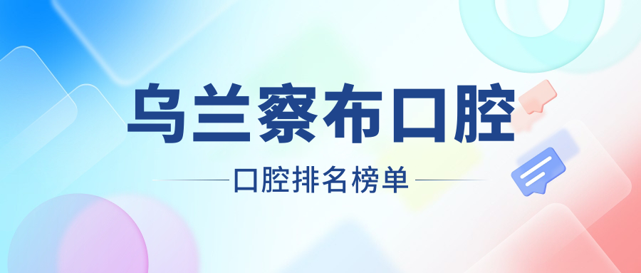 烏蘭察布口腔口腔排名榜單