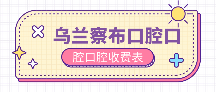 烏蘭察布口腔口腔口腔收費(fèi)表