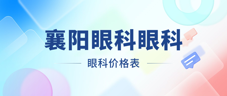 襄陽眼科眼科眼科價(jià)格表