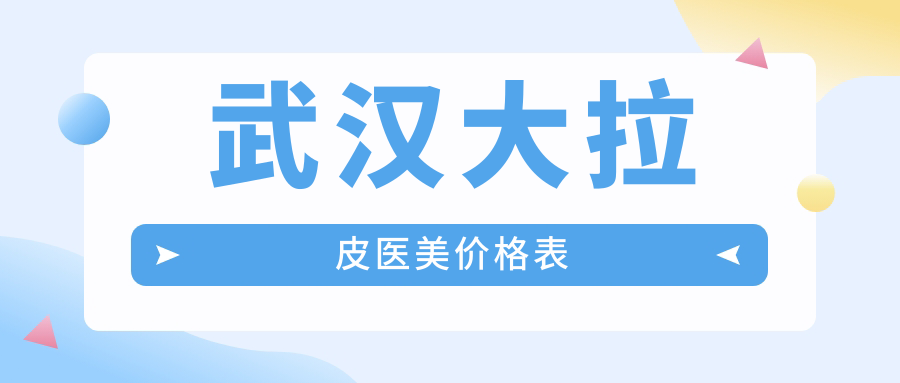 武漢大拉皮醫(yī)美價格表