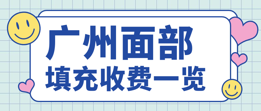 廣州面部填充收費一覽