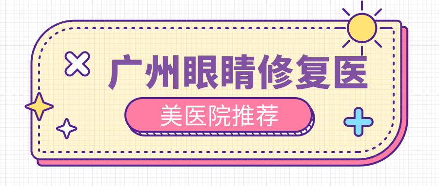 廣州眼睛修復(fù)醫(yī)美醫(yī)院推薦