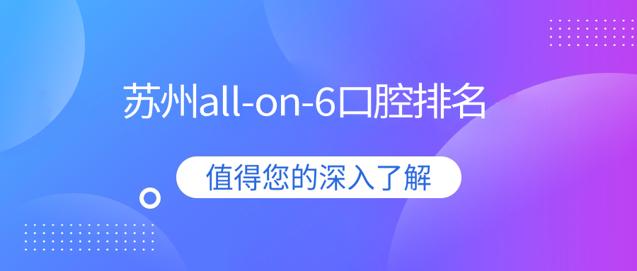 蘇州all-on-6口腔排名