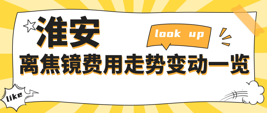 淮安離焦鏡費用走勢變動一覽