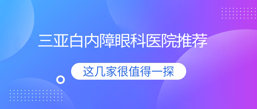 三亞白內(nèi)障眼科醫(yī)院推薦