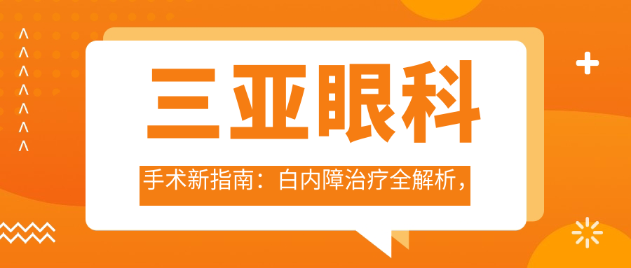 三亞眼科手術(shù)新指南：白內(nèi)障治療全解析，只需5000元起即享清晰視界