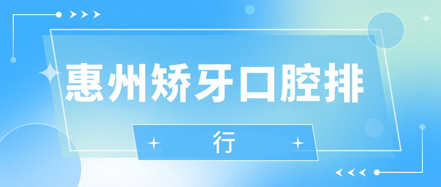 惠州矯牙口腔排行
