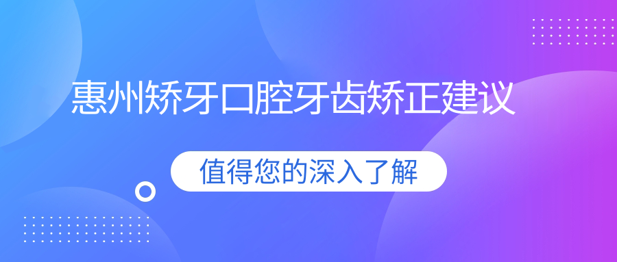 惠州矯牙口腔牙齒矯正建議
