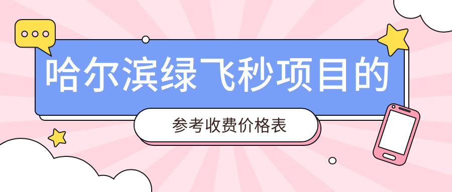 哈爾濱綠飛秒項(xiàng)目的參考收費(fèi)價(jià)格表