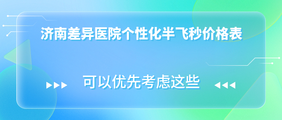 濟(jì)南差異醫(yī)院個(gè)性化半飛秒價(jià)格表
