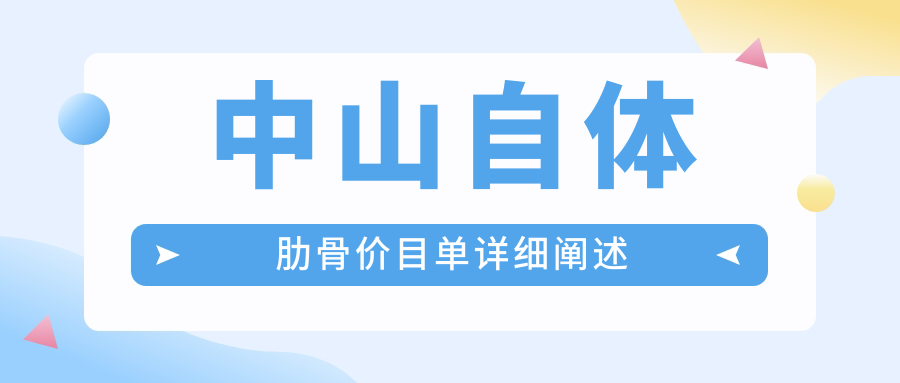廣東中山自體肋骨隆胸哪家強(qiáng)？惟美、曙光、德美馨、愛匯星等9大醫(yī)美機(jī)構(gòu)價(jià)格大揭秘