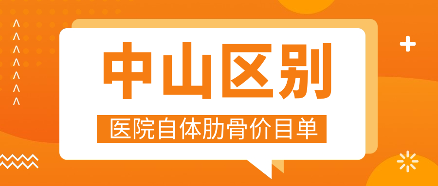 中山區(qū)別醫(yī)院自體肋骨價目單