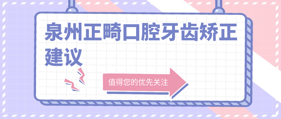泉州正畸口腔牙齒矯正建議