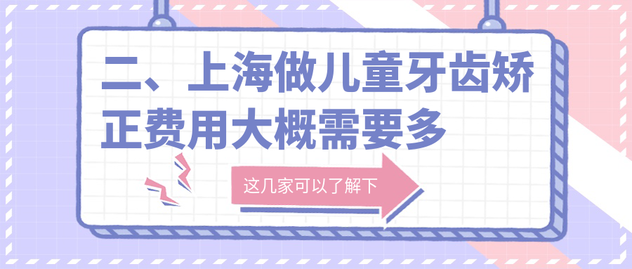 二、上海做兒童牙齒矯正費(fèi)用大概需要多少錢？佳雅6480